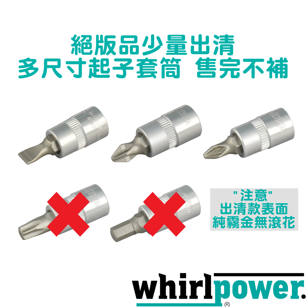 【絕版品出清】Whirlpower 1/4" 一字/十字/米字 BIT套筒__SL/PH/PZ Bit Socket