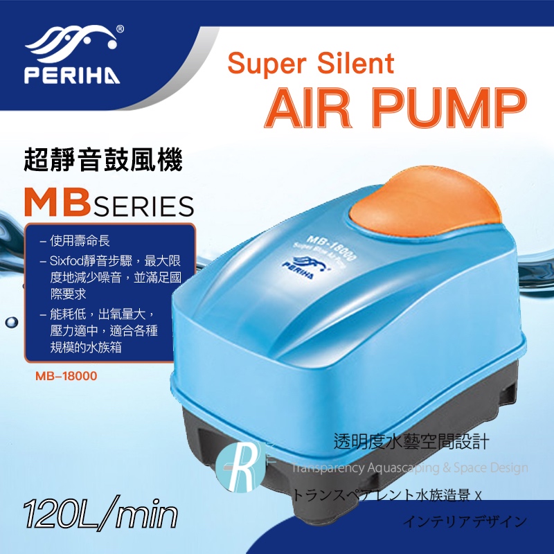 透明度 TRN｜PERIHA 貝立海｜超靜音鼓風機 MB-18000｜120L/min｜打氣機 空氣馬達 空氣幫浦