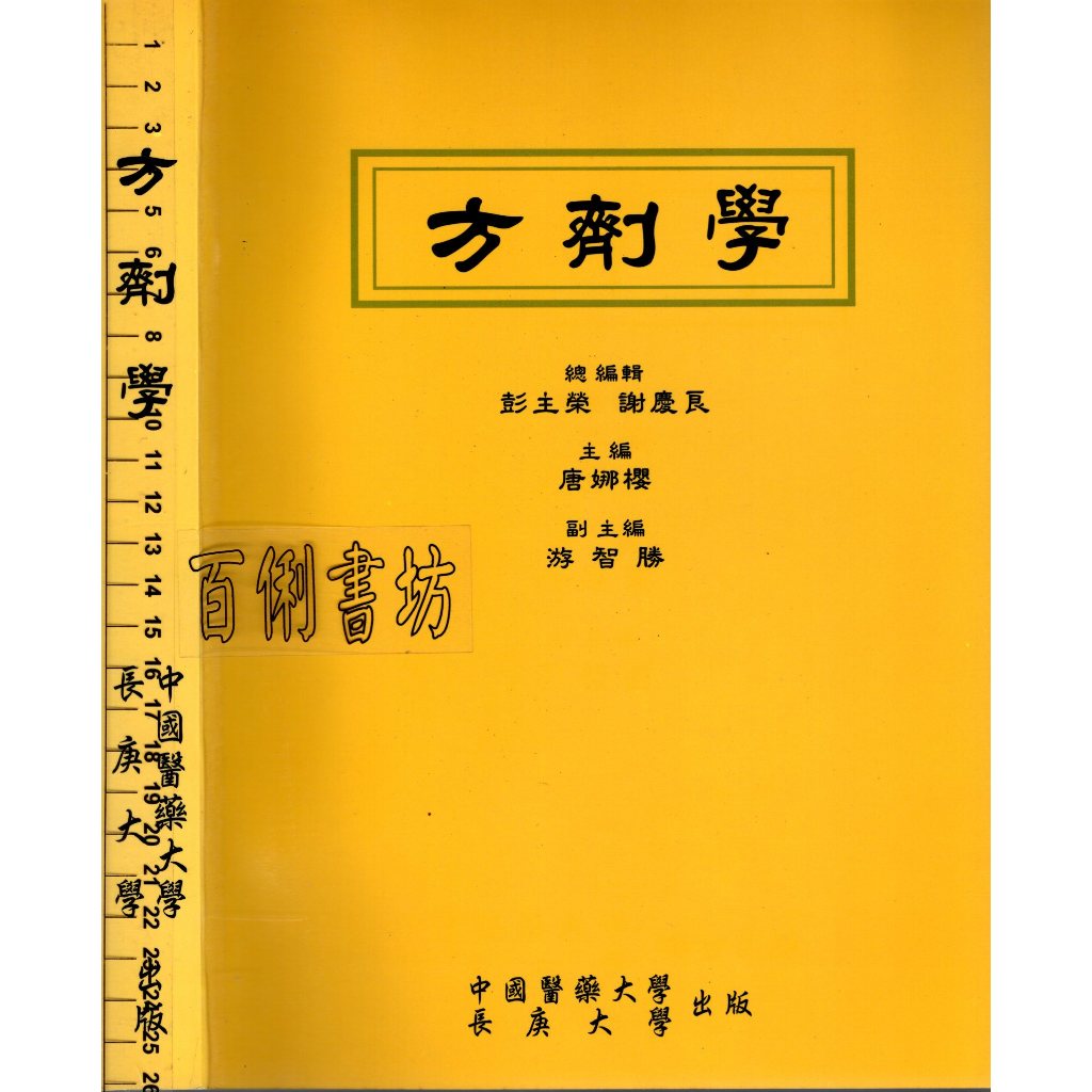 5D 94年9月二版《方劑學》彭主榮 中國醫藥大學 957284265X