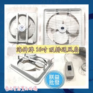 「朕益批發」海神牌 16吋 220V 壁式通風扇 220V吸排扇 吸排兩用扇 壁式電扇 壁式電風扇 吸排兩用通風機220