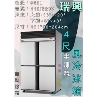 【瑋瀚不鏽鋼】全新 RS-R1003 瑞興4尺風冷半凍藏/四門風冷/營業用裝置/臺灣製造/960L