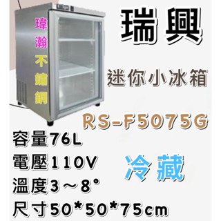 【瑋瀚不鏽鋼】全新 RS-F5075G 瑞興冷藏展示櫃/迷你小冰箱/臺灣製造/76L