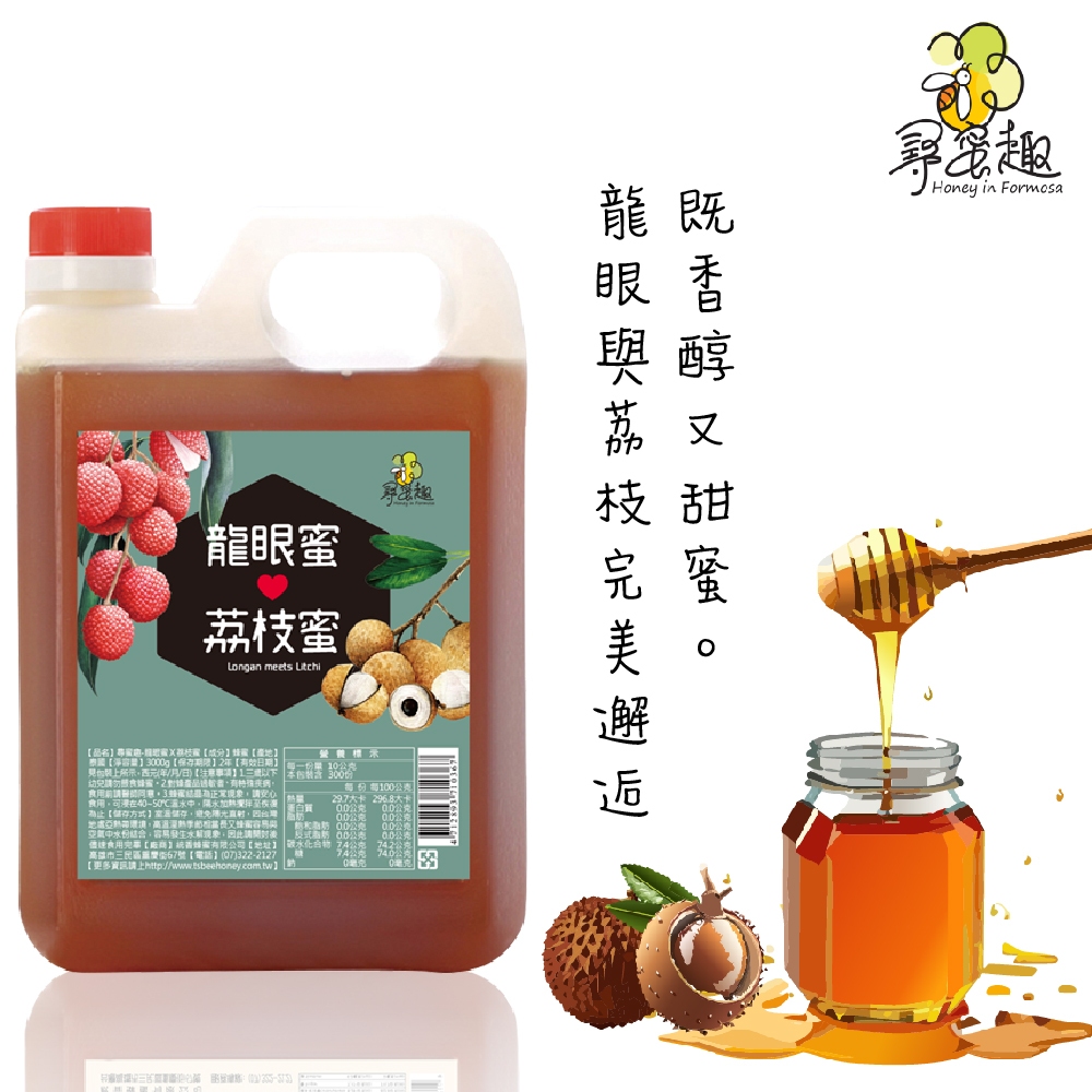 【尋蜜趣】精選深山龍眼x荔枝蜂蜜3000g 龍眼蜜 荔枝蜜 5斤 3公斤 純蜂蜜 花蜜