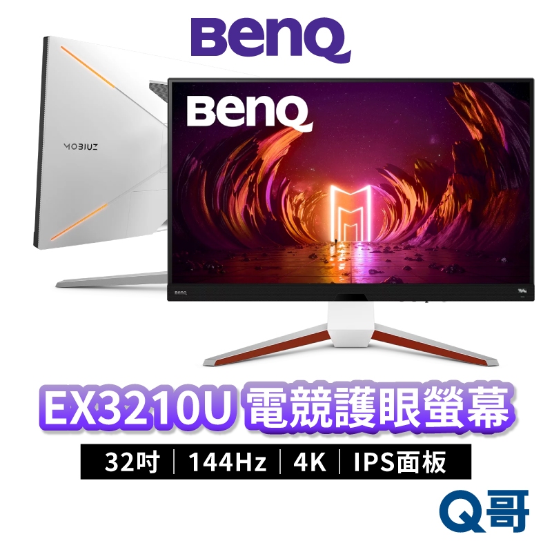 BenQ MOBIUZ EX3210U 32吋 護眼電競螢幕 4K 遊戲螢幕 顯示器 液晶螢幕 電腦螢幕 BQ003