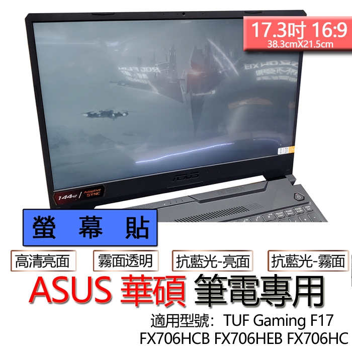 ASUS TUF Gaming F17 FX706HCB FX706HEB FX706HC 螢幕貼 螢幕保護貼 螢幕保護