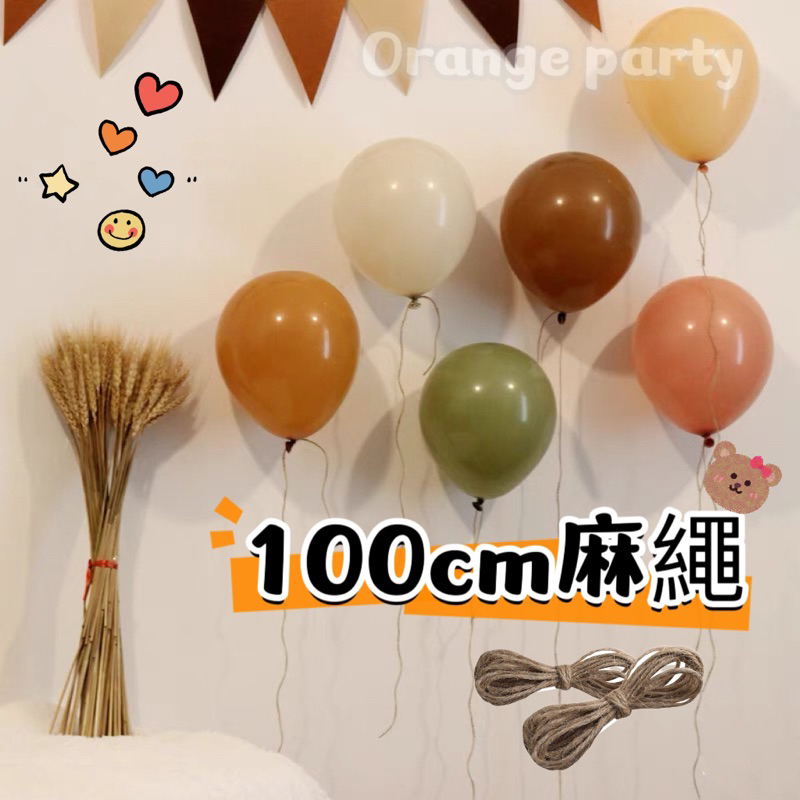 🍊橙子氣球🇹🇼現貨「100cm麻繩」氣球繩 麻繩 裝飾繩 森林系佈置 相片掛繩 週歲 生日氣球 派對氣球 氣球裝飾
