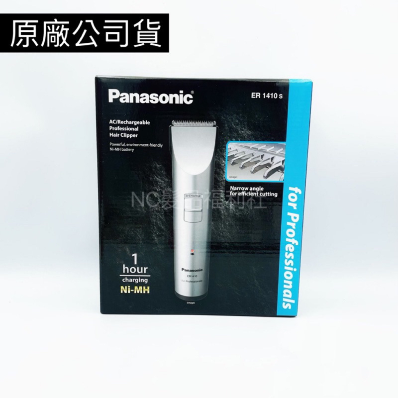 《NC髮品福利社》1410電剪 台灣原廠公司貨 Panasonic國際牌1410 電剪/ER1410/電推