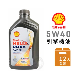 【Shell】HELIX ULTRA 5W40 全合成機油-整箱12瓶 | 金弘笙