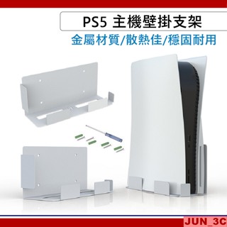 PS5 壁掛支架 主機壁掛架 牆壁支架 壁掛式支架 PS5支架 掛架 光碟版 數位版 壁掛架 主機收納架 主機壁掛支架