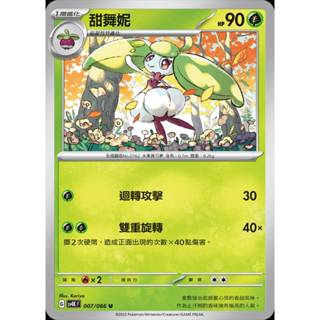 【棠棠の卡舖】寶可夢 PTCG 中文版 古代咆哮『甜舞妮』1階進化 sv4K F 007/066 U