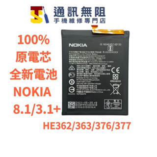 【通訊無阻】 Nokia 8.1 3.1+ 電池 HE362 363 376 377 TA-1119 全新原電芯