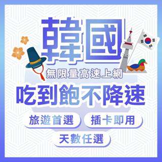 (現貨)韓國上網中毒者專用不降4G高速流量韓國網卡吃到飽/南韓網卡/韓國上網/韓國網路/韓國上網卡/韓國wifi