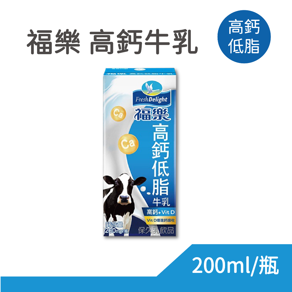 福樂高鈣低脂牛乳 200ml/單罐 ⭐效期至2024.05⭐  保久乳 現貨