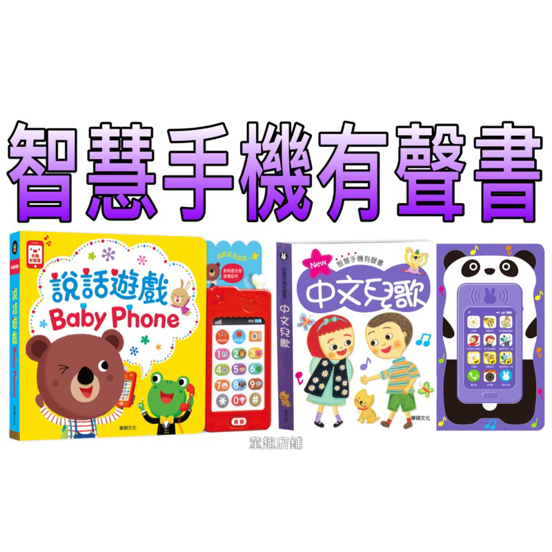 ［童趣店鋪］華碩文化～智慧手機有聲書-說話遊戲BABY PHONE