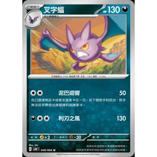 【棠棠の卡舖】寶可夢 PTCG 中文版 古代咆哮『叉字蝠 』2階進化 sv4K F 046/066 U