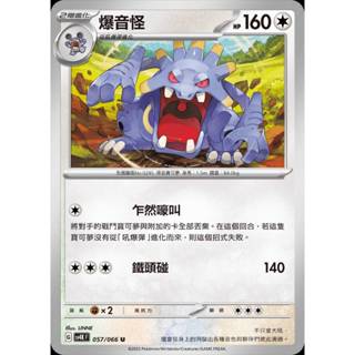 【棠棠の卡舖】寶可夢 PTCG 中文版 古代咆哮『爆音怪 』2階進化 sv4K F 057/066 U