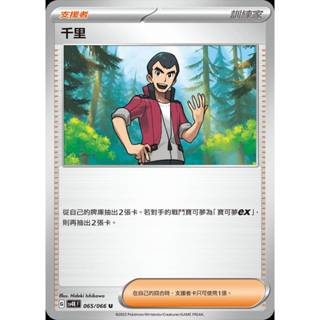 【棠棠の卡舖】寶可夢 PTCG 中文版 古代咆哮『千里 』支援者 sv4K F 065/066 U