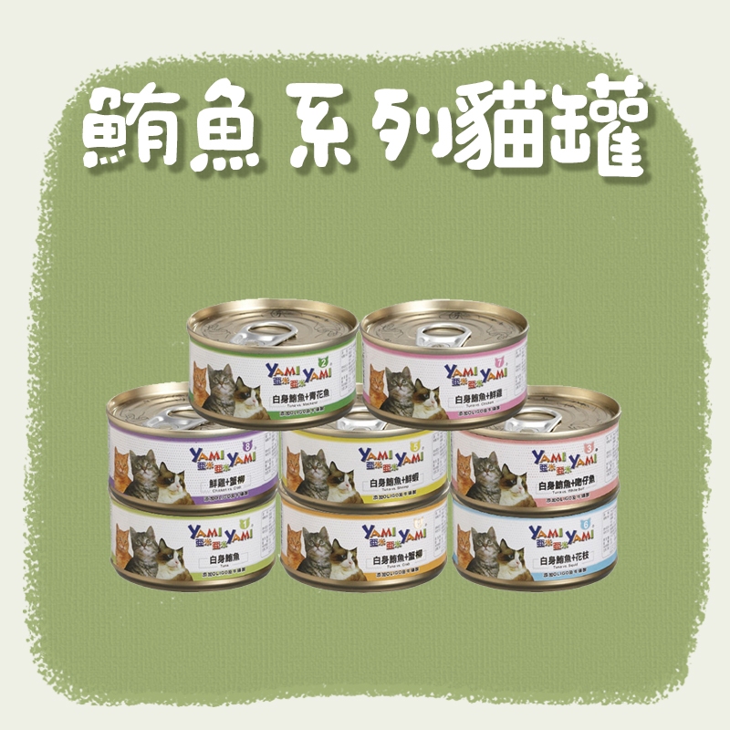 Yami 亞米 鮪魚系列貓罐 貓咪罐頭 貓咪主食 鮪魚罐頭 營養貓罐 貓罐頭 單罐罐頭