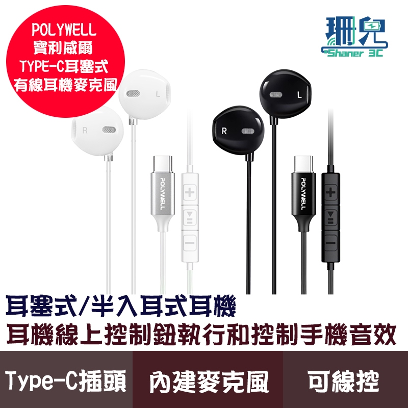 POLYWELL/寶利威爾/Type-C耳塞式有線耳機麥克風/DAC解碼環繞音效/可線控/適用iPhone15/安卓