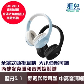 POLYWELL 寶利威爾 全罩式藍牙耳機 內建麥克風 Type-C充電 音樂控制鍵 可接音源線 可折疊收納 耳罩式耳機