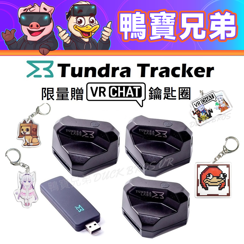 現貨 Tundra Tracker 移動定位器 VRchat 全身追蹤 體積更輕更小