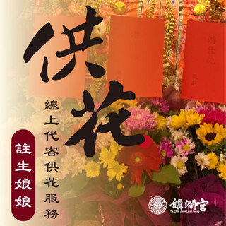 【鎮瀾宮獨家】註生娘娘線上供花祈福｜求子助孕 安胎順產 臨水夫人好孕 祈願服務