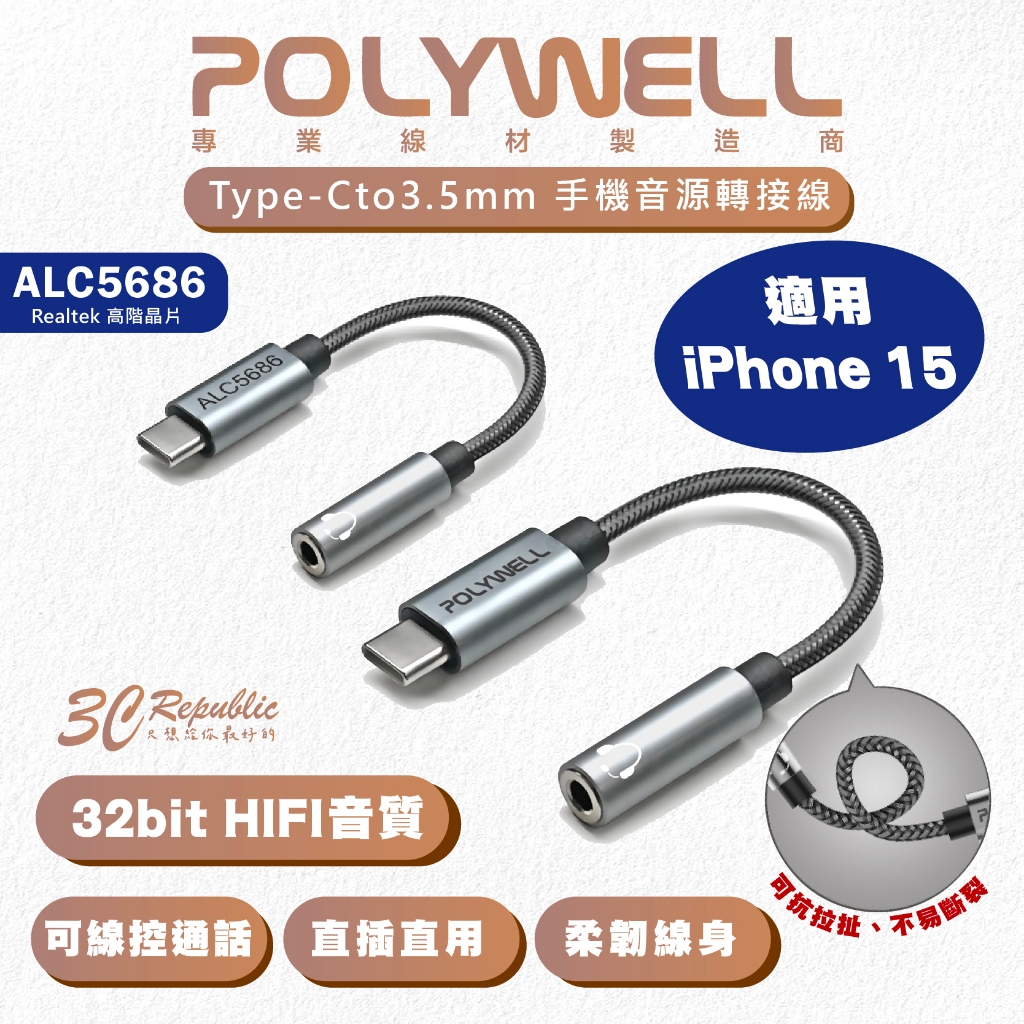 Polywell Type-C 轉 3.5mm HiFi 音源線 轉接線  耳機 轉接頭 適 iPhone 15 安卓