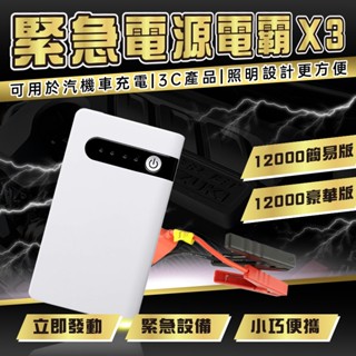 🔥歐妮巴🔥免運★透過BSMI認證★電霸 X3 超薄救車電源 汽車啟動電霸 救車行動電源 緊急啟動 救車電源 汽車行動電源