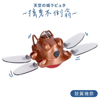 又敗家 日空版ENSKY不倒翁系列天空之城鼓翼機YR-MC06日本吉卜力宮崎駿Flaptter昆蟲飛行器公仔擺飾模型週邊
