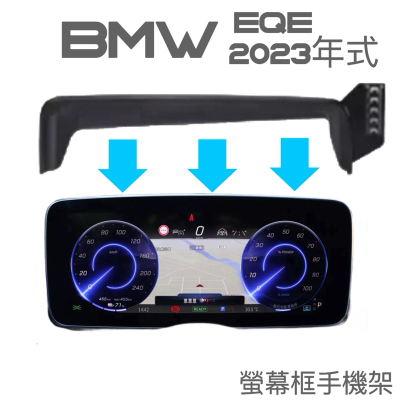 「台灣現貨」BENZ EQE 2023年式 專用手機架 螢幕框手機架 ⭕️重力夾手機架/磁吸手機架/自動夾手機架