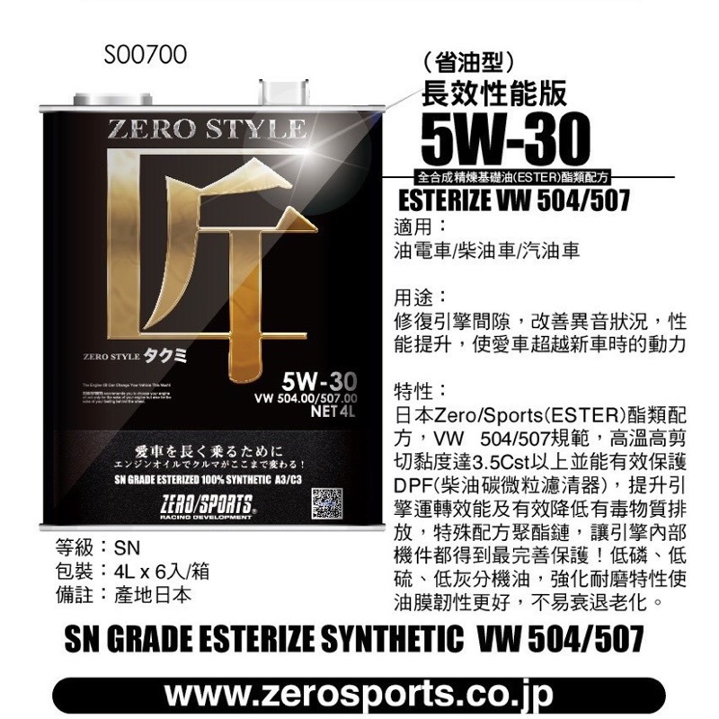 日本原裝進口 ZERO/SPORTS 匠Style系列 5W-30 SN/CF 全合成酯類機油 4公升