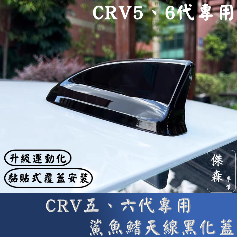 [傑森]CRV6代 CRV5.5代 crv5代專用鯊魚鰭天線黑化蓋 鯊魚鰭 天線蓋 honda 本田 CRV6 運動化