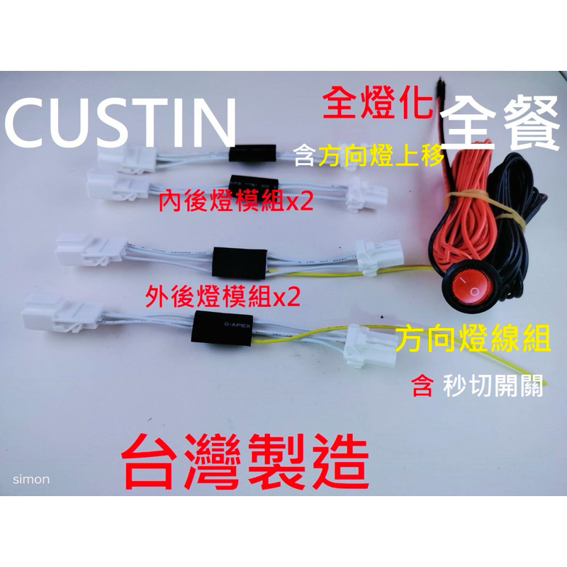 Custin 全燈化 方向燈上移 台灣製造 無損安裝