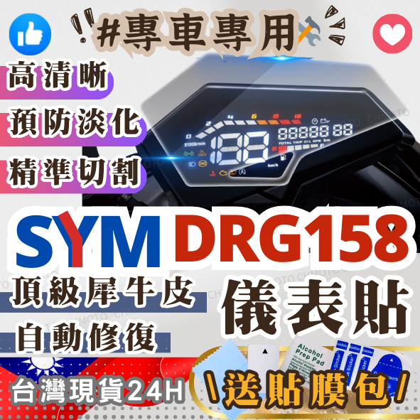 【臺灣24H出貨】 SYM DRG DRG158 保護貼 保護膜 儀表貼 儀表膜 儀錶貼 儀錶膜 周邊 改裝 三陽