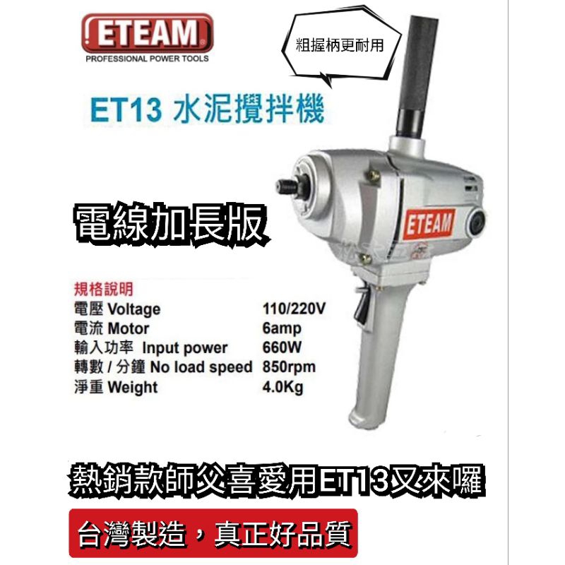 ETEAM一等 水泥攪拌機 ET13P ET13 110V專用（主機 攪拌棒 專利快拆頭）