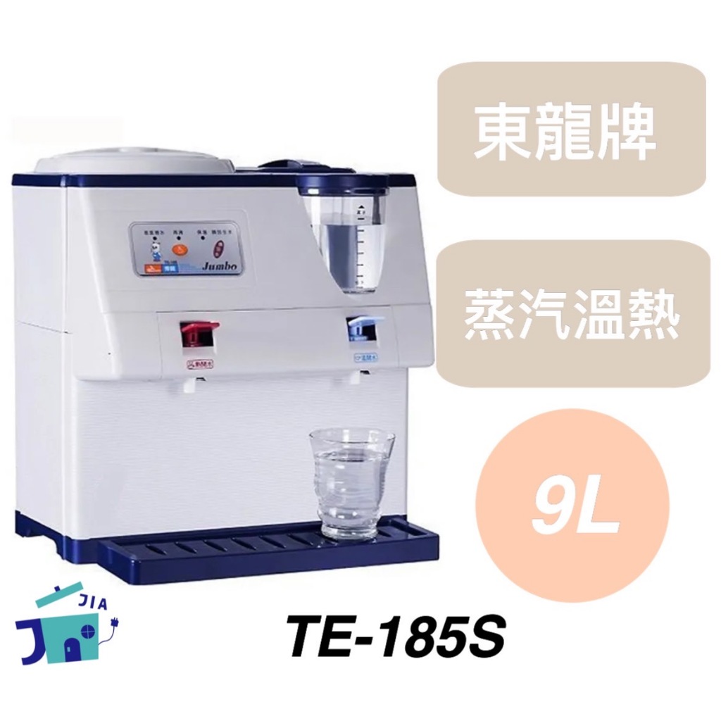 東龍-9L蒸汽式溫熱開飲機（TE-185S）