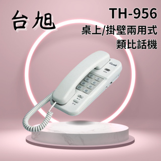 【台旭】~TH-956類比話機~ 電子交換機用 適用總機和家庭 桌上/掛壁兩用式