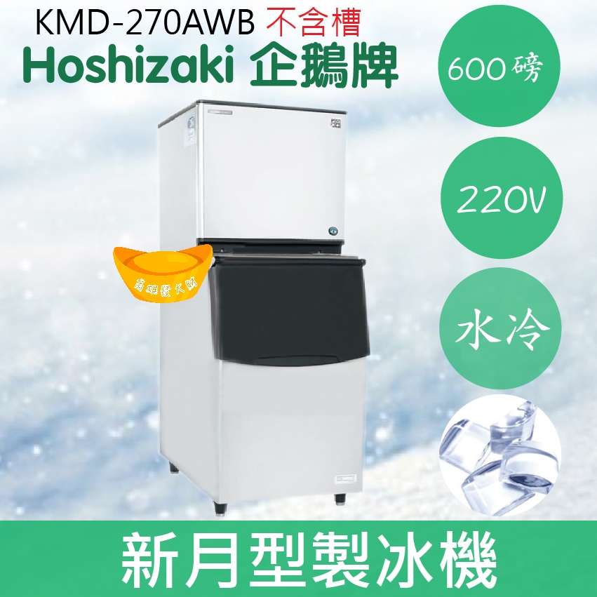 【全新商品】【運費聊聊】Hoshizaki 企鵝牌 600磅新月形冰製冰機(氣冷)KMD-270AB/日本品牌/製冰機