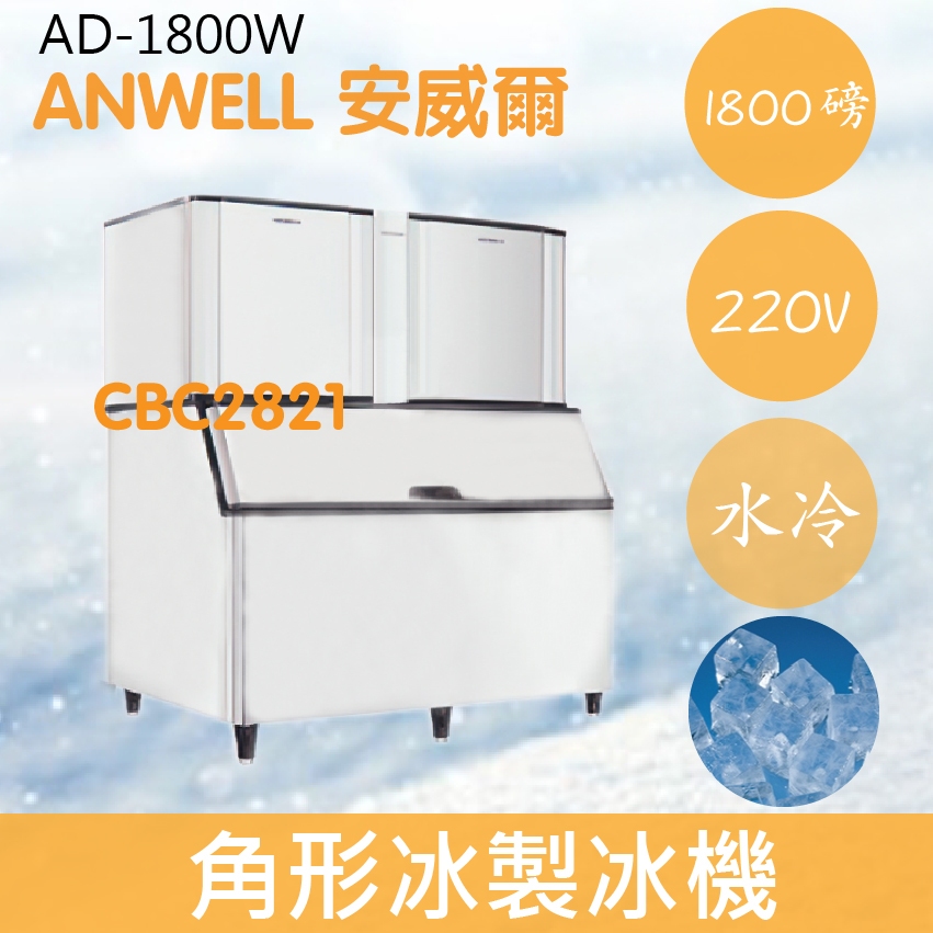 【全新商品】【運費聊聊】ANWELL 安威爾 1800磅水冷式角形冰製冰機 AD-1800W