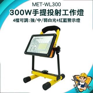 LED手提燈 多功能手提燈 可充電工作燈 手電筒 MET-WL300 COB LED 防水LED探照燈《精準儀錶》