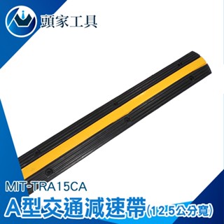 《頭家工具》減速坡 MIT-TRA15CA 路障 標線 減速丘底盤 路面凸起 橡膠減速帶 地面線槽 工程橡膠減速帶 緩衝