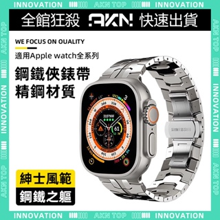 🎉apple watch 錶帶🎉 鋼鐵俠 不鏽鋼錶帶 適用iwatch 9 8 7 6 蘋果手錶44 45 49MM金屬