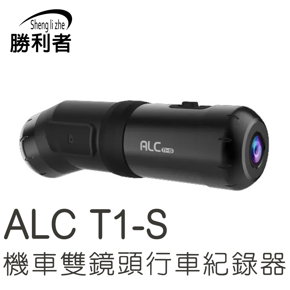 【ALC】前後雙鏡頭機車行車記錄器T1-S 原廠公司貨 送32G記憶卡 快速安裝