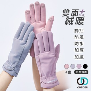美麗佳人觸控手套 防風手套 防潑水手套 防寒手套 加絨加厚 MC-HW01【ONEDER 旺達棉品】
