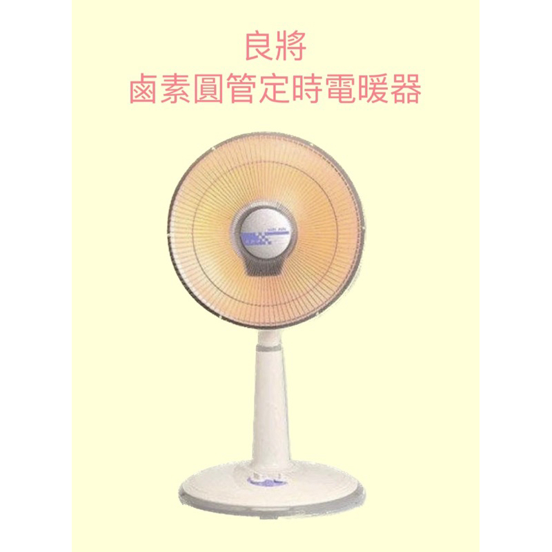 ［現貨實拍］當天出貨 良將 貨到付款 鹵素燈管定時電暖器 LJ-933T