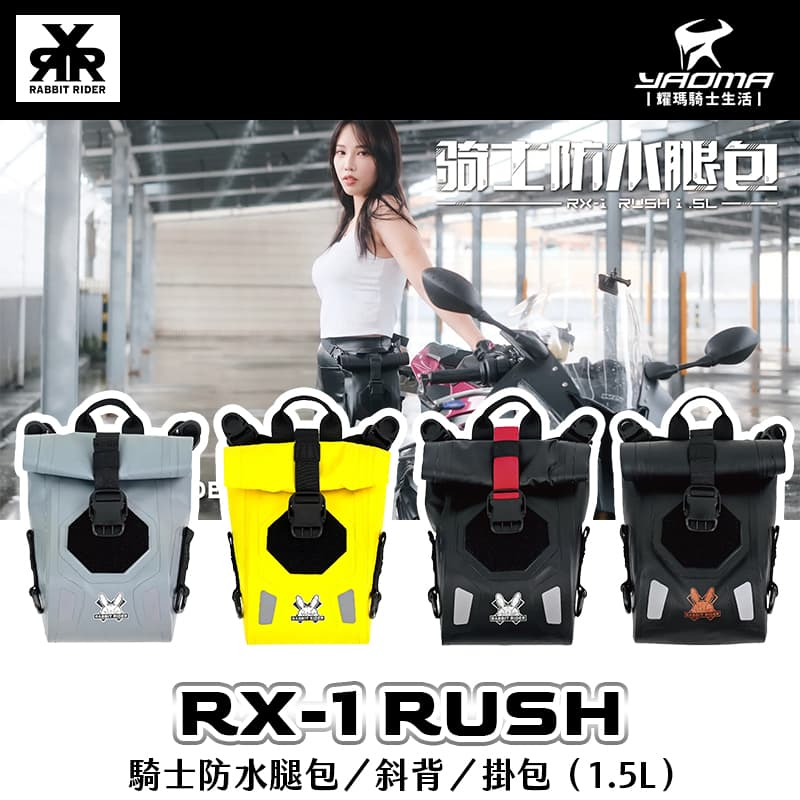 RXR RX-1 RUSH 騎士防水腿包／斜背／掛包 1.5L RX1 耀瑪騎士機車部品