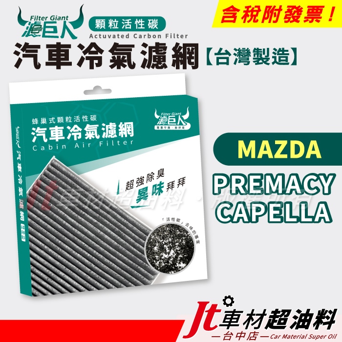 Jt車材 - 濾巨人蜂巢式活性碳冷氣濾網 - 馬自達 MAZDA PREMACY CAPELLA