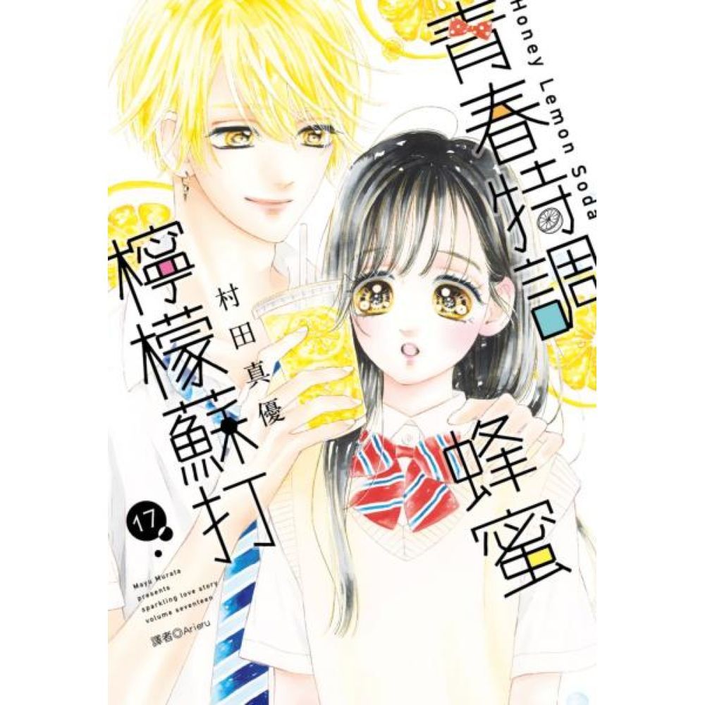 青春特調蜂蜜檸檬蘇打(17)/村田真優【城邦讀書花園】