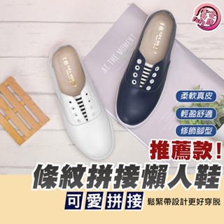 富發牌｜真皮條紋拼接懶人鞋 白/深藍 8065L 女鞋 真皮懶人鞋 真皮鞋 懶人鞋 富發牌懶人鞋 便鞋 富發牌女鞋