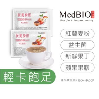 MedBIO美百優™ 🔥紅藜果膠plus🔥 蘋果/芒果/水蜜桃凍乾果丁 紅藜麥穀物粉 每日安安 玩美身形